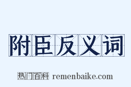 附臣反义词是什么意思的图片